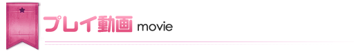 プレイ動画