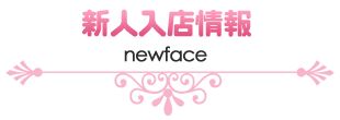 新人入店情報
