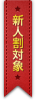 新人