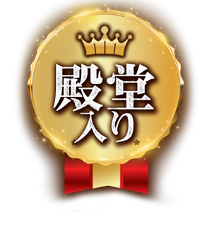 殿堂入り