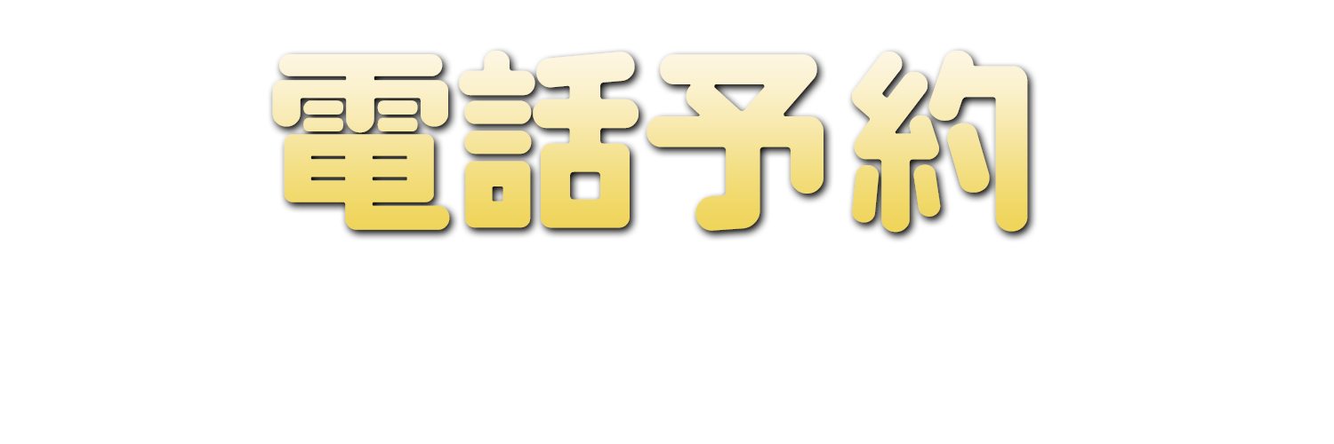 電話予約