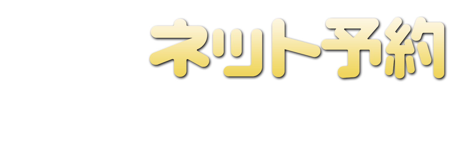 ネット予約