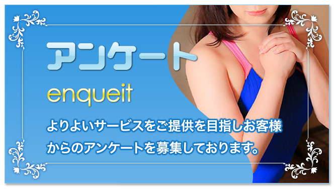 アンケート