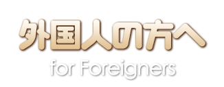 外国人の方へ