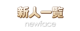 新人一覧