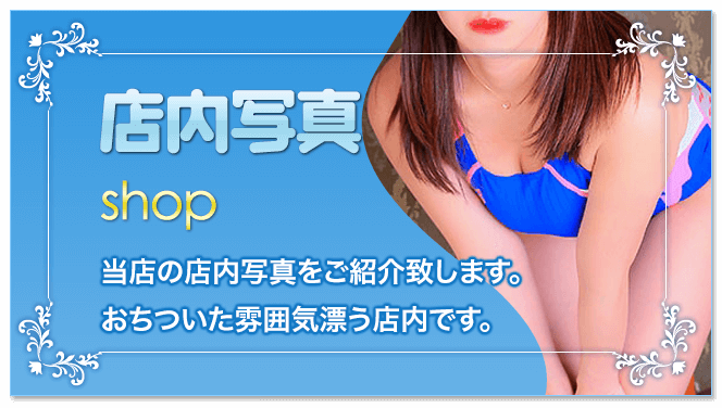 店内写真