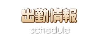 出勤情報
