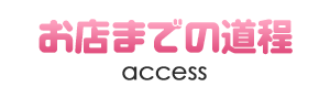 店舗アクセス