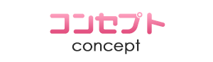 コンセプト