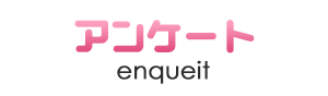 アンケート