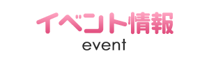 イベント