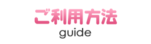 ご利用ガイド