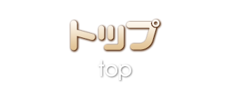 トップ