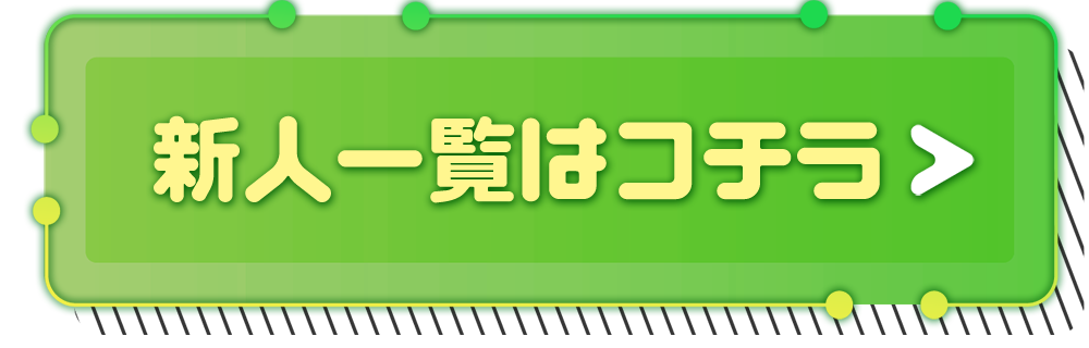 新人一覧はコチラ
