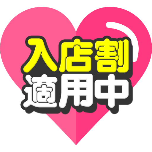 入店割適用中