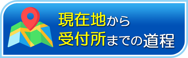 現在地から当店までの道程