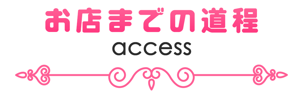 店舗アクセス