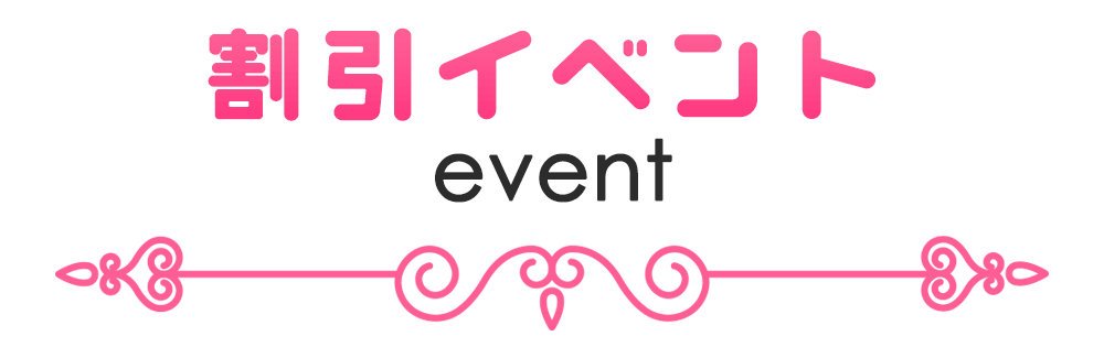 割引イベント