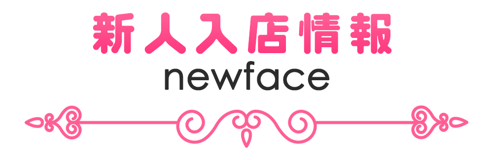 新人入店情報