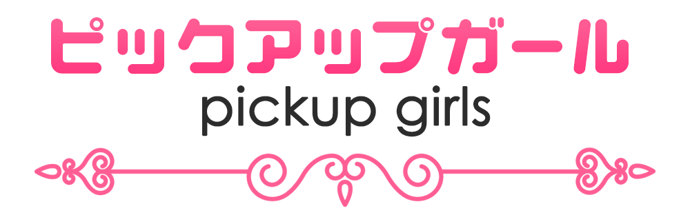 ピックアップガール