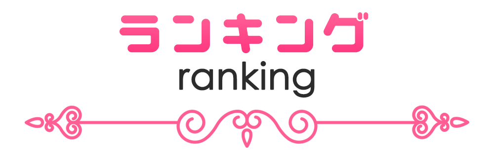 ランキング