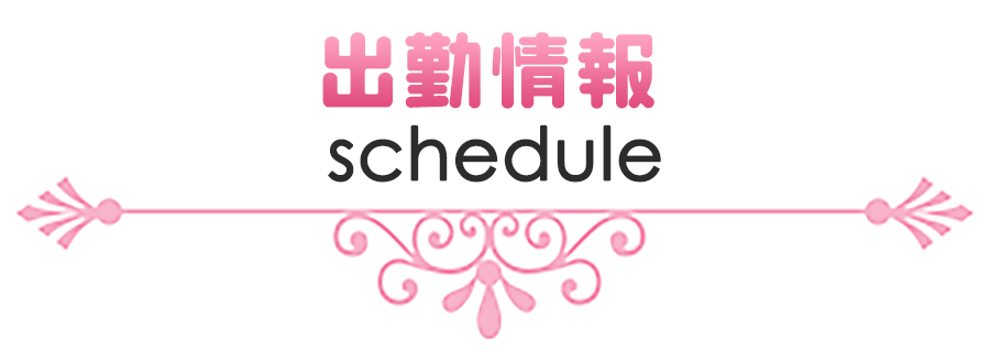 出勤情報