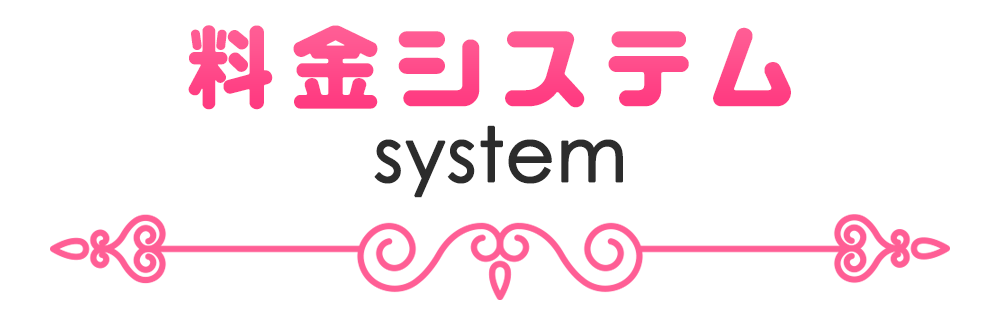 料金システム