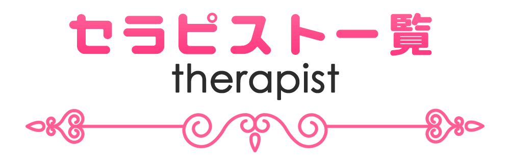 在籍セラピスト