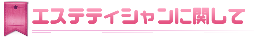 エステティシャンに関して