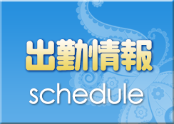出勤情報