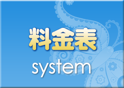 料金表