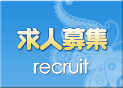 求人募集