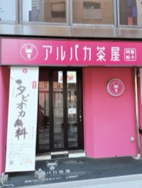 【道に迷わない】池袋のメンズエステ「プールサイド」はピンクのタピオカ屋さんが目印です♪＠スタッフやま